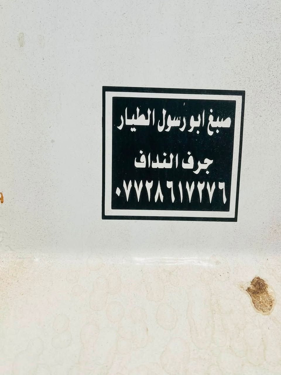 البيع بدي الماني هيڤة ذرعة 21 
طولة 660 العنوان بغداد التاجي بدي نضيف حيل 
***********
***********
