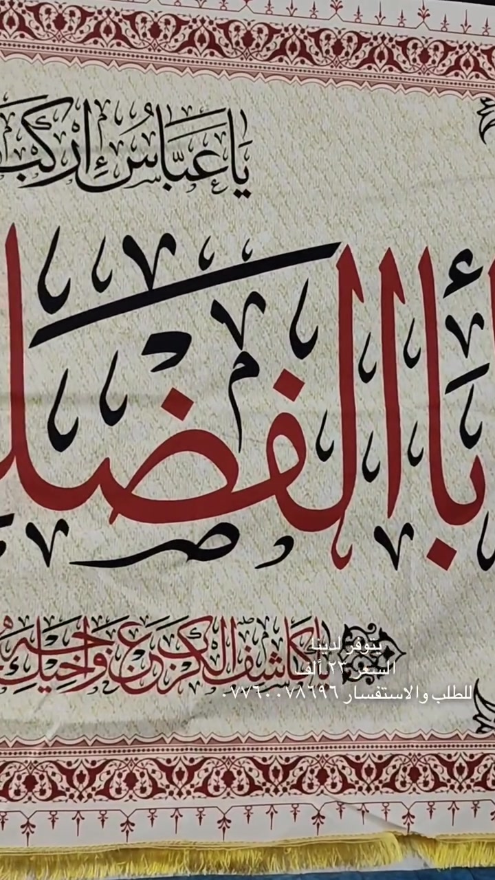 يتوفر لدينا قطع جدارية حسينية
كافة الاحجام والقياسات للطلب والاستفسار ***********
#النجف #شمعدان #محرم_الحرام #لوحات #العباس
