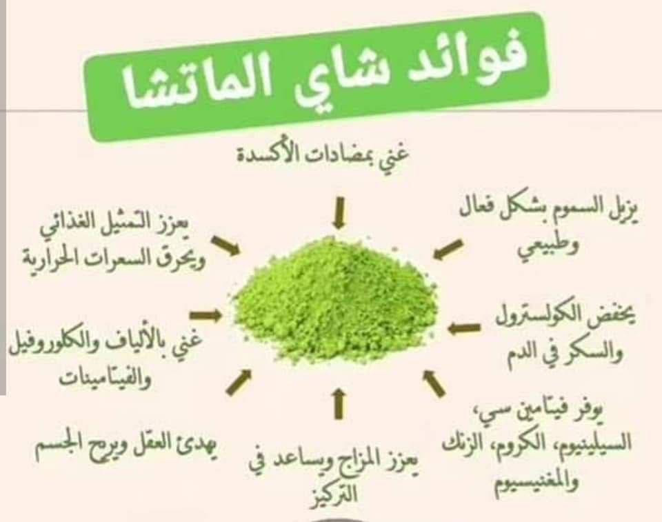 شاي الماتشا خيار طبيعي لمحبي الرشاقة 🍵
يساعد على دعم عملية الأيض وحرق السعرات مع نمط حياة صحي
استمتعي بكوبك اليومي وخلي الرشاقة أسلوب حياة بغداد, العراق


**إذا كنت صاحب هذا الإعلان وتريد حذفه لأي سبب، رجاءا أرسل رسالة إلى الدعم الفني**