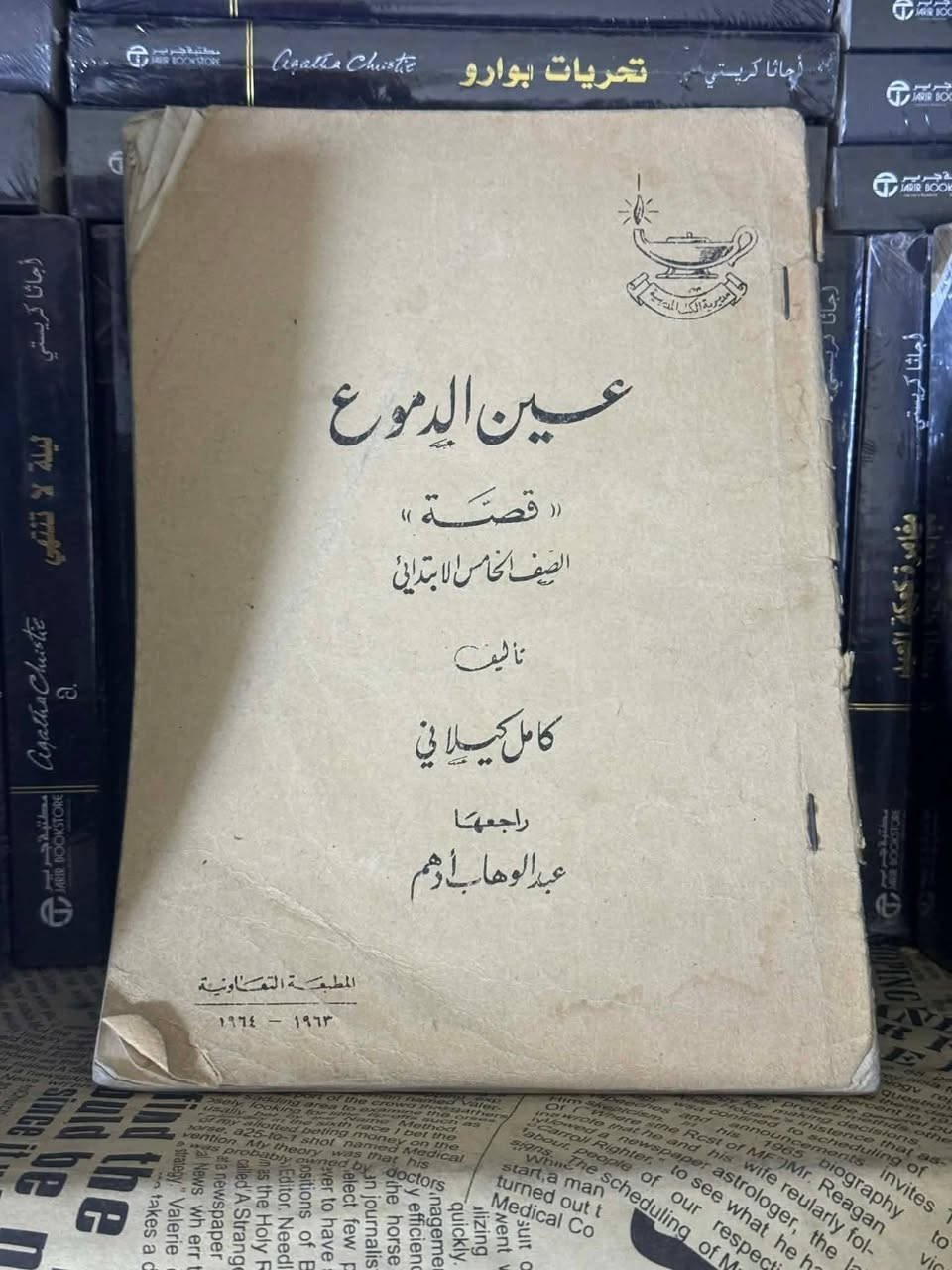 كتب تراثية ونادرة نعرضها للمرة الأولى:
● عين الدموع، كامل كيلاني: 20 الف
● تنفيذ بيان11 اذار: 25 الف
● آل القاسمي، محمد العجمي: 25 الف
● الارمن العراقيون، حميد الهاشمي: 17 الف

للطلب: راسلونا. خدمة توصيل متاحة داخل العراق.


**إذا كنت صاحب هذا الإعلان وتريد حذفه لأي سبب، رجاءا أرسل رسالة إلى الدعم الفني**