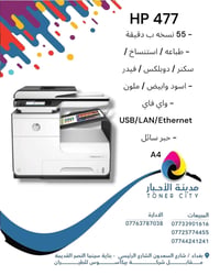 طابعة HP 477  العملاقة التي تجمع بين سرعة الليزر وأقتصادية الحبر الموا...