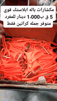 " بسم الله" " 5 قطع ب1.000 دينار للمفرد  " مكشارات باله ابلاستك قوي 👑....