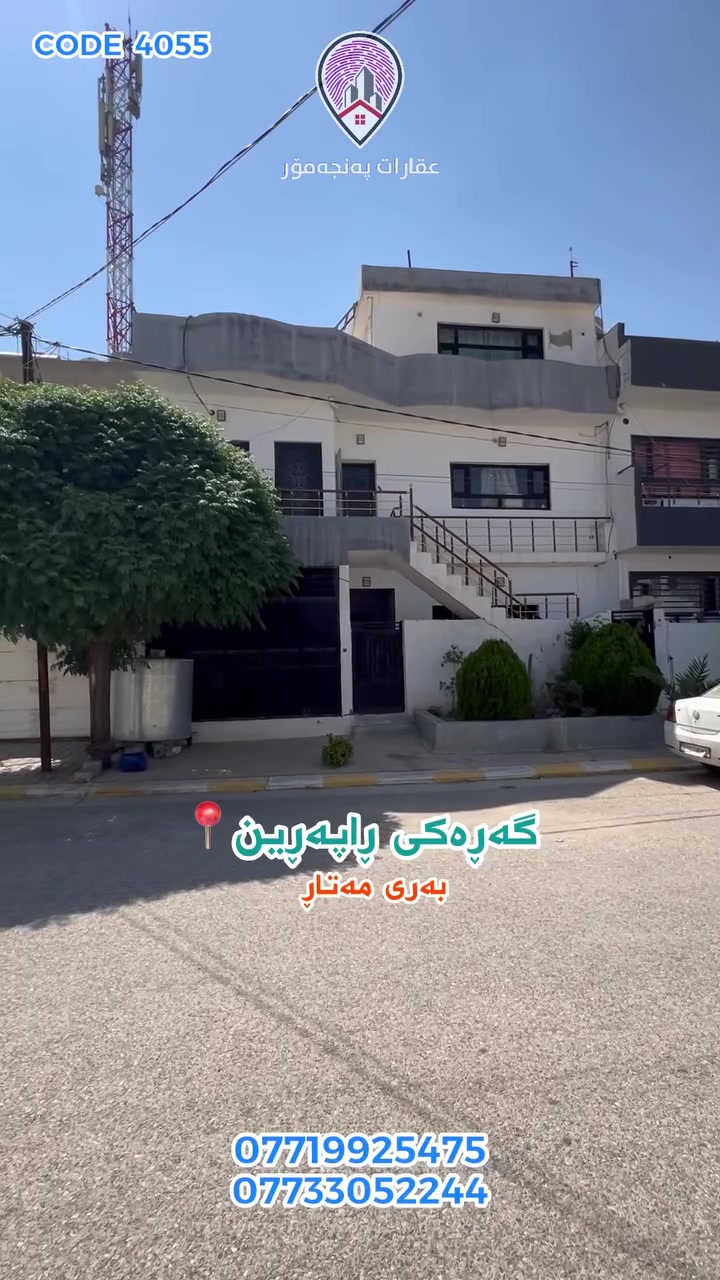 CODE 4055
خانوو بۆ فرۆشتن 🏡
🔵ڕووبەر/ 100 مەتر
🔵شوێن/ گەڕەکی ڕاپەڕین📍
🔵خانووەکە ڕووی ڕۆژهەڵاتە
🔵 پێک دێت لە 2 نهۆم و نیو
🔵 ئەم خانووە بە ئەساسەوە و بەبێ ئەساسیش دەفرۆشرێت
بۆ زانیاری زیاتر و زانینی نرخ خاڵێک لە کۆمێنت دابنێ، یاخوود پەیوەندی بکە بە:
***********
*********** واتسئەپ📞
 #خانووبۆفرۆشتن  #خانووبۆکرێ  #شووقە  #شارەزوور  #خانووبەرە  #کۆڕنیش  #ئۆفیس  #slemani  #realestate  #خانوو
