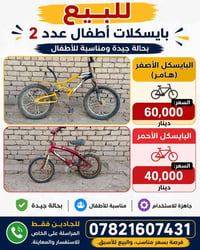 📢 للبيع بايسكلات أطفال عدد ٢ 🚲 البايسكل الأصفر (هامر) 💰 السعر: 60,000 ...