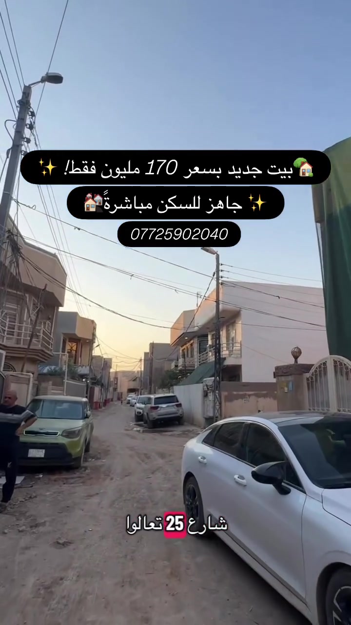 🚨🔥 170 مليون فقط!! 🔥🚨

🏡 بيت جديد… غير مستخدم نهائياً ✨

📍 الموقع: حي الطيارة
📐 المساحة: 118 متر
🛏️ 3 غرف نوم
🏠 جاهز للسكن مباشرة

━━━━━━━━━━━━━━

💰 فرصة ما تتكرر بهالسعر!
⏳ لا تضيعها قبل لا تنباع.

📍 موقع مكتب البراق للعقار:
مقابل المحافظة الجديدة – شارع حي الطيارة 🏢

📞 للاستفسار:
☎️ ***********
☎️ ***********
☎️ ***********

📩 راسلنا الآن .

━━━━━━━━━━━━━━

#بيت_للبيع #حي_الطيارة #الحلة #عقارات_بابل #عقارات_العراق بيت_جديد منزل_للبيع فرصة_استثمارية بيع_وشراء مكتب_البراق_للعقار عروض_عقارية سكن_راقي بيت_170_مليون
