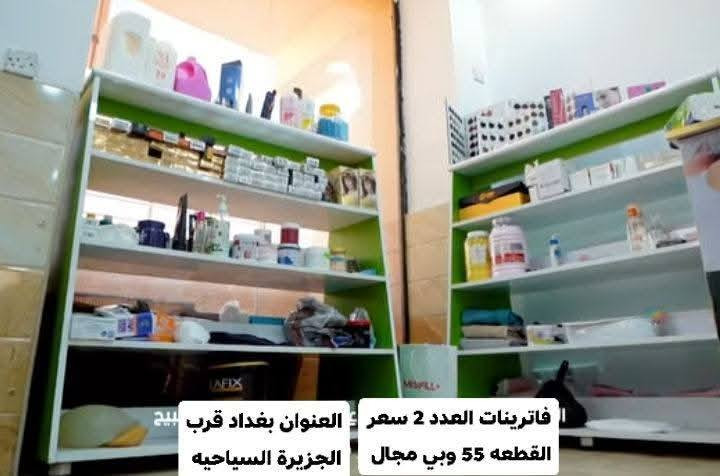 رفوف جام خانه وفاترينات العدد 2 وخزانه حديد 
تفاصيل داخل الصور كلمن وسعره ومكانه يختلف


**إذا كنت صاحب هذا الإعلان وتريد حذفه لأي سبب، رجاءا أرسل رسالة إلى الدعم الفني**