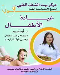 بيت الشفاء • عيادة أطفال • حديثي الولادة