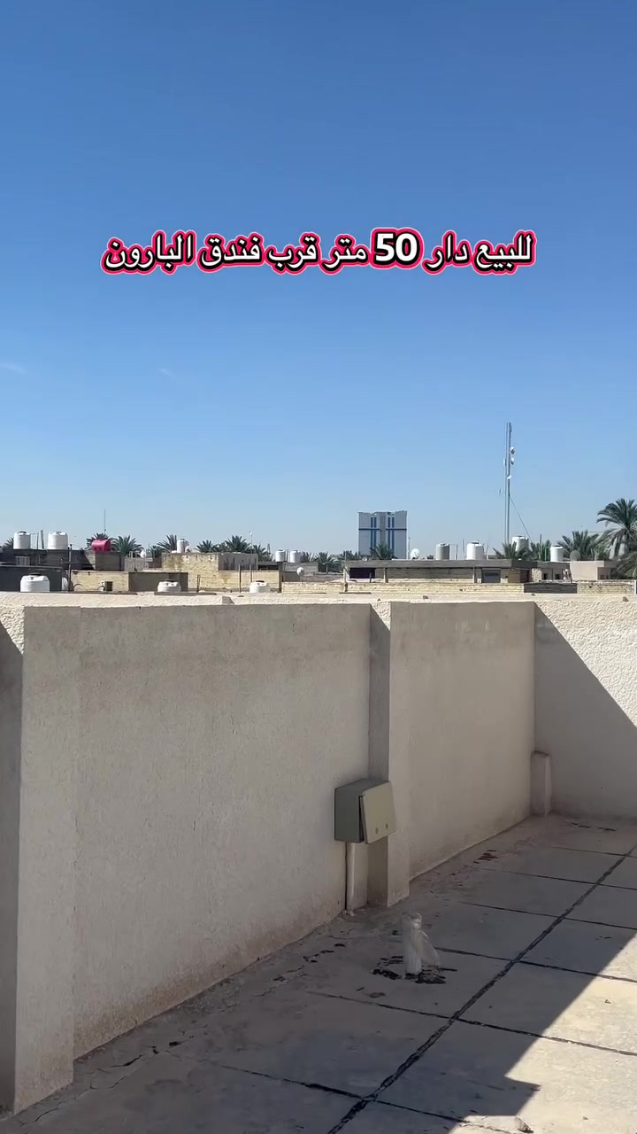 للبيع دار طابقين - موقع مميز
المساحة: 50 م2
البناء: طابوق
السند: طابو 25 - إقرار محكمة
تفاصيل الدار:
الطابق الأرضي يحتوي صالة، غرفة نوم، صحيات :
(2)
الطابق الثاني يحتوي غرفتين نوم مع صالة
الموقع: كربلاء - حي العباس
يبعد 1.5 كم عن مرقد الإمام الحسين (ع)
قريب من شارع السيدة زينب (ع) وفندق البارون
حي موسى الكاظم ع سعر 95 مليون قابل للتفاوض ‏*********** رقم صاحب الدار
