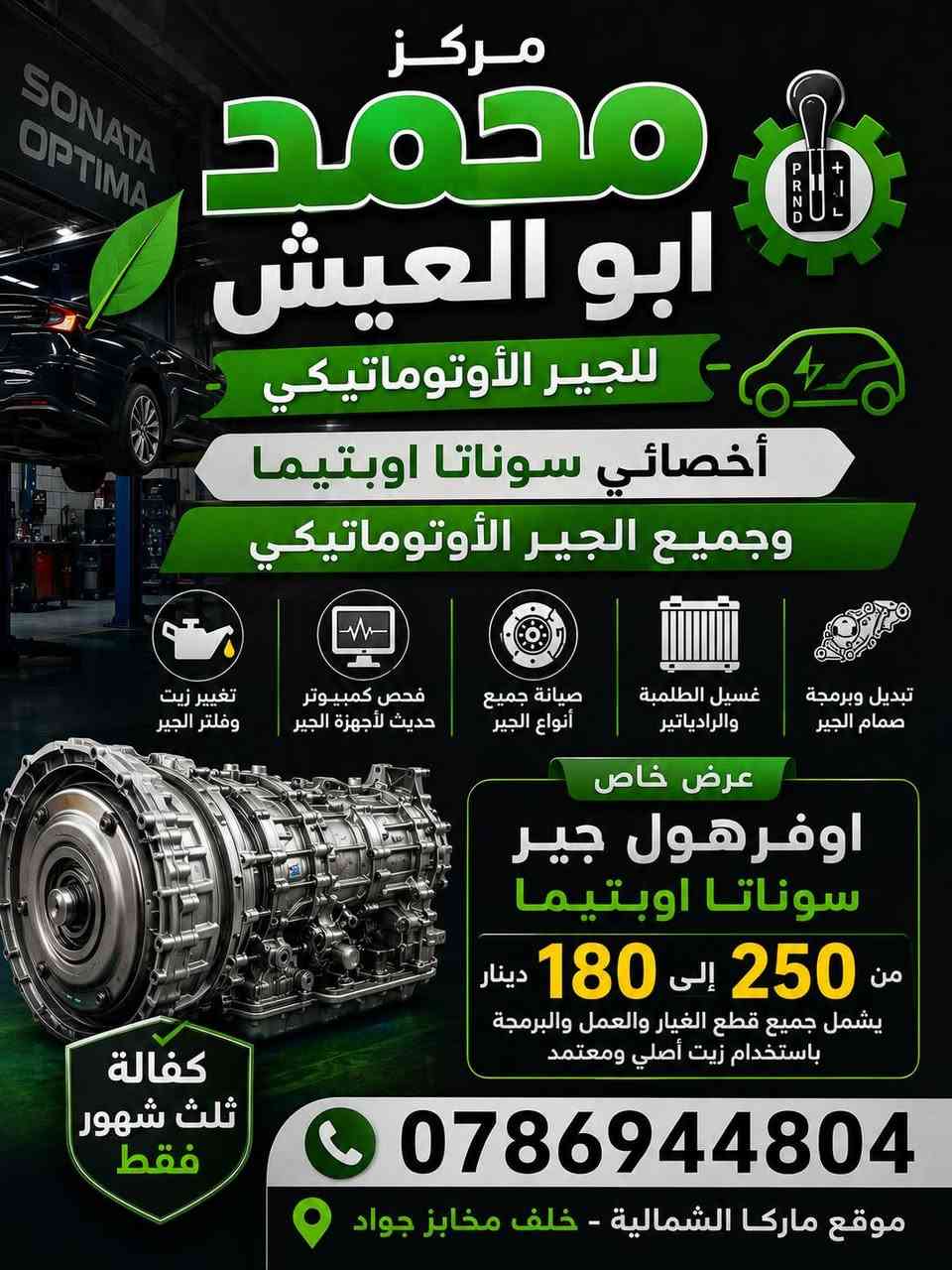 🚗⚙️ عروض مميزة من مركز محمد أبو العيش للجير الأوتوماتيكي ⚙️🚗
🔥 خبرة • جودة • ضمان 🔥
هل تعاني من مشاكل الجير أو المحرك؟ الآن أفضل العروض وبأسعار منافسة مع شغل مضمون وقطع أصلية.
✅ افرهول جير MD فقط 150 دينار (كفالة 3 أشهر) ✅ افرهول جير أفانتي 6 غيارات فقط 150 دينار ✅ افرهول جير أفانتي 4 غيارات فقط 180 دينار ✅ افرهول جير XB فقط 150 دينار ✅ افرهول جير سوناتا / أوبتيما فقط 250 دينار (كفالة 3 أشهر) ✅ افرهول جير تويوتا كورولا CVT بأسعار تبدأ من 350 دينار ✅ افرهول جير سيراتو الكهربا بأفضل الأسعار
🔧 افرهول مواتير سوناتا وأوبتيما: ✔️ محرك 2000 سي سي فقط 350 دينار ✔️ محرك 2400 سي سي فقط 550 دينار ✔️ جميع القطع الأصلية وكفالة تصل إلى 6 أشهر
🛢️ عروض خاصة على تغيير زيت الجير الأوتوماتيكي
📍 الموقع: ماركا الشمالية – خلف مخابز جواد 📞 للاستفسار والحجز: 0786944804
⭐ مركز محمد أبو العيش للجير الأوتوماتيكي شغل مضمون • أسعار منافسة • خبرة عالية ⭐


**إذا كنت صاحب هذا الإعلان وتريد حذفه لأي سبب، رجاءا أرسل رسالة إلى الدعم الفني**