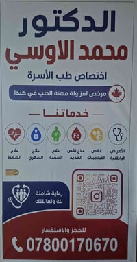 طبيب أسرة • عيادة طبية • رعاية صحية • دكتور محمد الأوسي • أمراض باطنية...