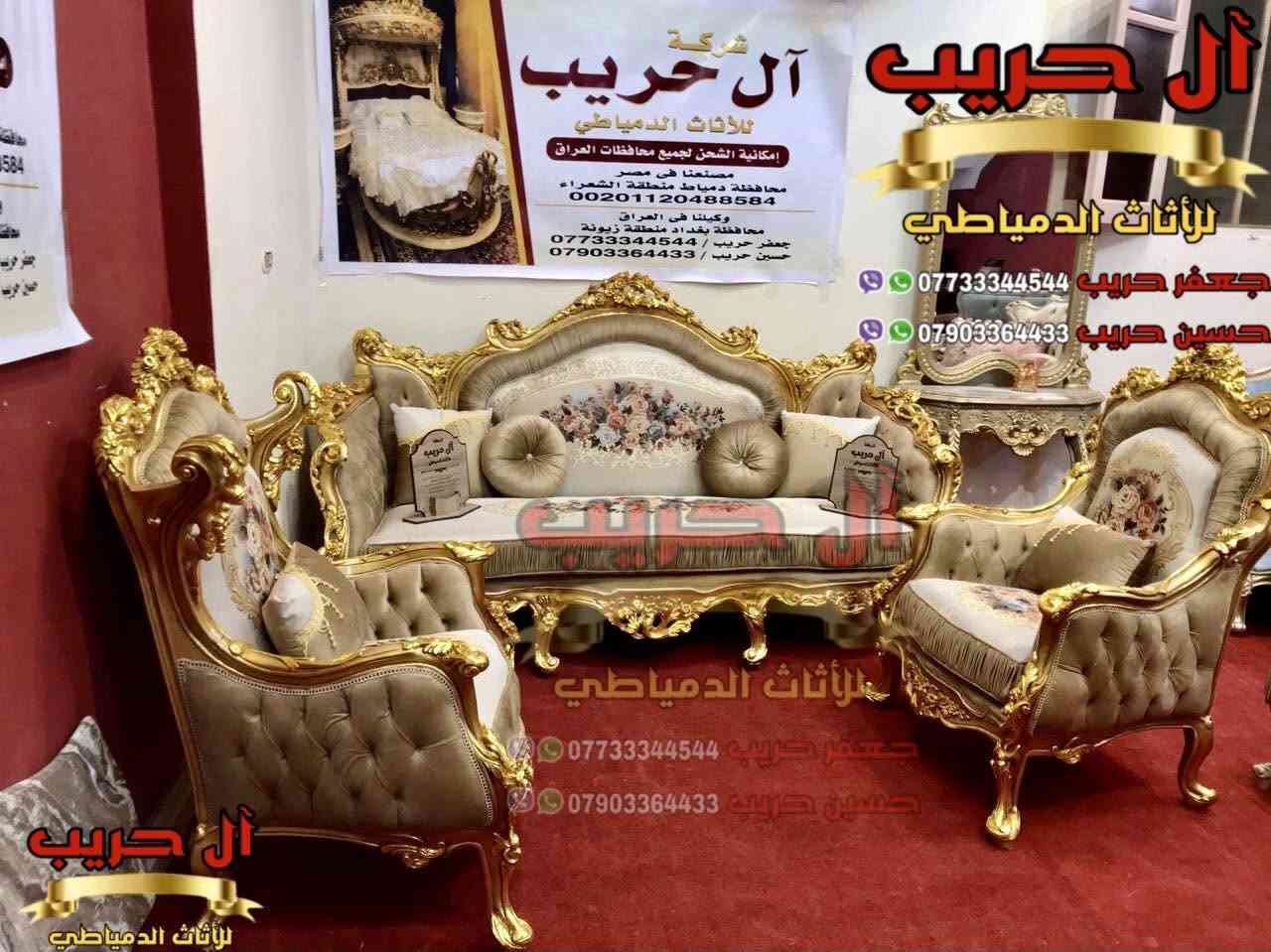 💎نسعى جاهدين لتوفير كل موديلات الأثاث الملكي الفاخر وبألوان وتصاميم نادرة ومختلفة تناسب أذواقكم💎
⚜️موبيليات آل حريب رواد الأثاث المصري في العراق⚜️

♦️للحجز والاستفسار يرجى الاتصال على الارقام التالية: ***********‬ / ***********
♦️العنوان: زيونة، قرب مدينة ألعاب بغداد♦️

