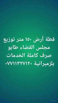 مم رخصت الادمن المحترم  . قطعه ارض  في الزنبرانية  سريع دورة يوسفية مد...