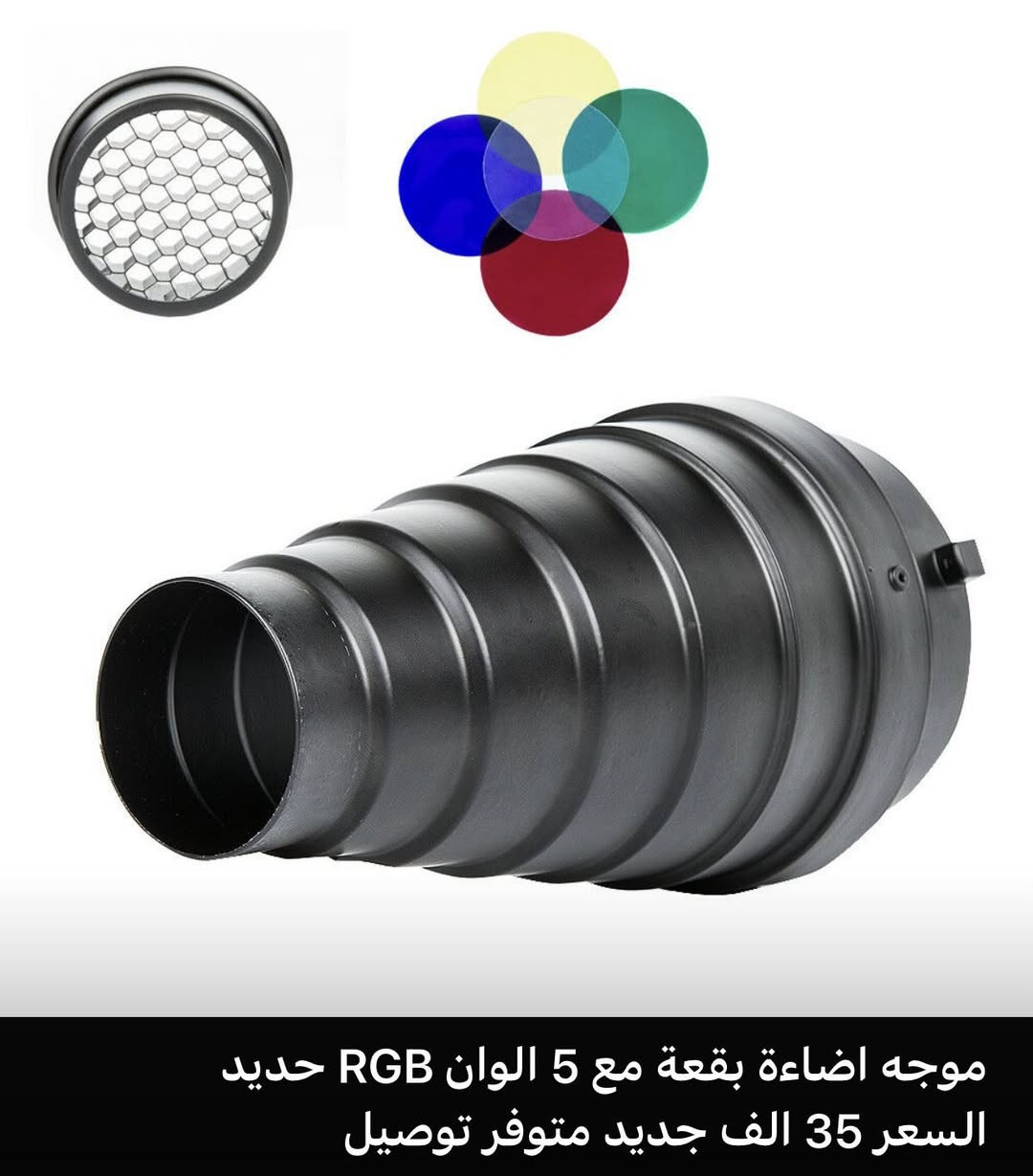 موجه اضاءة بقعة مع 5 الوان RGB حديد السعر 35 الف جديد متوفر توصيل***********
