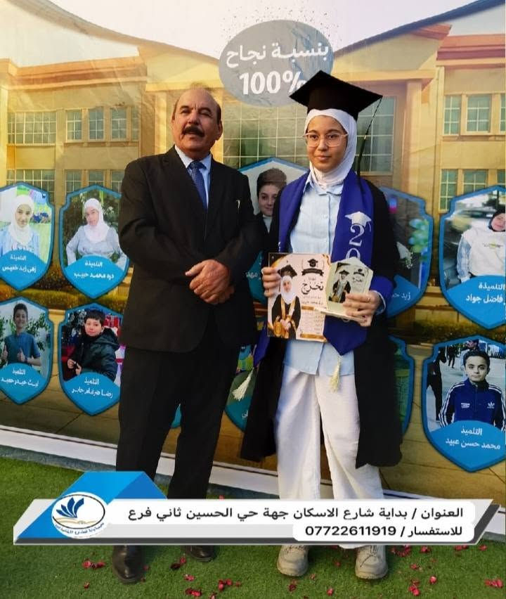 🎓 إدارة مدرسة بناة الحضارة الابتدائية الأهلية تكرم تلاميذها بدرع التميز والإبداع.

تواصل إدارة مدرسة بناة الحضارة الابتدائية الأهلية حصد ثمار النجاح والتميز، بعد تحقيق المدرسة نسبة نجاح 100% في نتائج العام الدراسي 2025-2026، حيث تم تكريم التلاميذ بدرع التميز تقديراً لتفوقهم واجتهادهم طوال العام الدراسي.

📍 العنوان: كربلاء المقدسة – نهاية شارع الإسكان – الفرع المجاور لمطعم كباب محمد.
☎️ للاستفسار: ***********

🌟 مدرسة بناة الحضارة الابتدائية الأهلية تميزٌ في التعليم... وإبداعٌ في بناء الأجيال.
