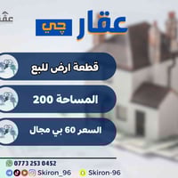 هلا والله قطعة ارض للبيع المساحة 200 متر الواجهة 10 النزال 20  العنوان...