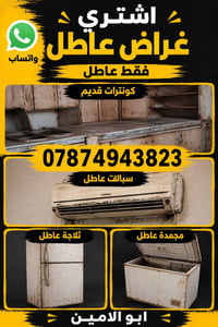📢 شيل هم الغراض العاطلة والمتروكة.. أبو الأمين جاكم وبالسعر الي يرضيكم...