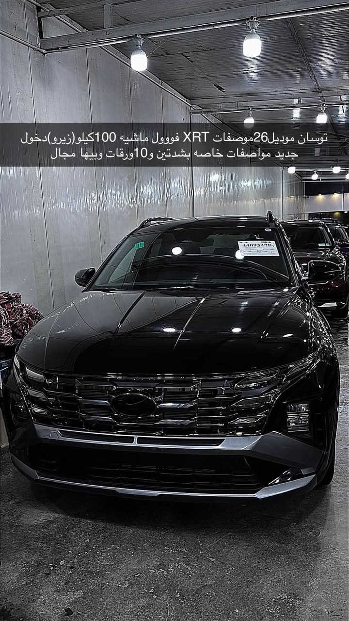 توسـان XRT مواصفات خاصه فوولل ماعده الفتحه
موديـل2026
ماشيه 100كيلو
وارد امريكي حادثها دعاميه فقط ايرباك ستيرن
رادارات محيطيه
كامرات
حساس خلفي امامي
ويل مكسيكي
ليدات زنون
قياده ذاتيه
فووول للاخير ماعده الفتحه
السعره شدتين و5 بلارقم وبيها مجال تريد مرقم اني حاضر
***********☎️
