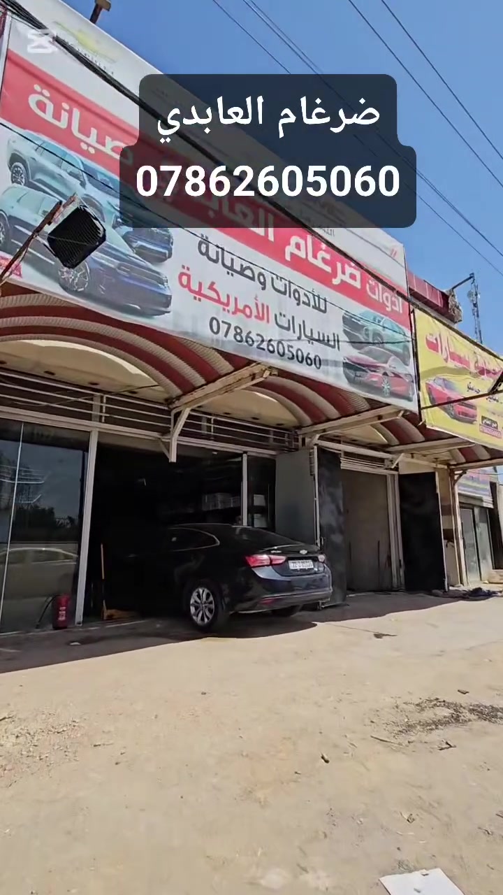 ضرغام العابدي للادوات وصيانة السيارات الامريكية 🚘

ادوات وصيانة في مكان واحد 🛠

جوده عاليه واسعار مناسبة💵

النجف الاشرف شارع المطار مقابل باب خروج المطار🏠

***********☎️
