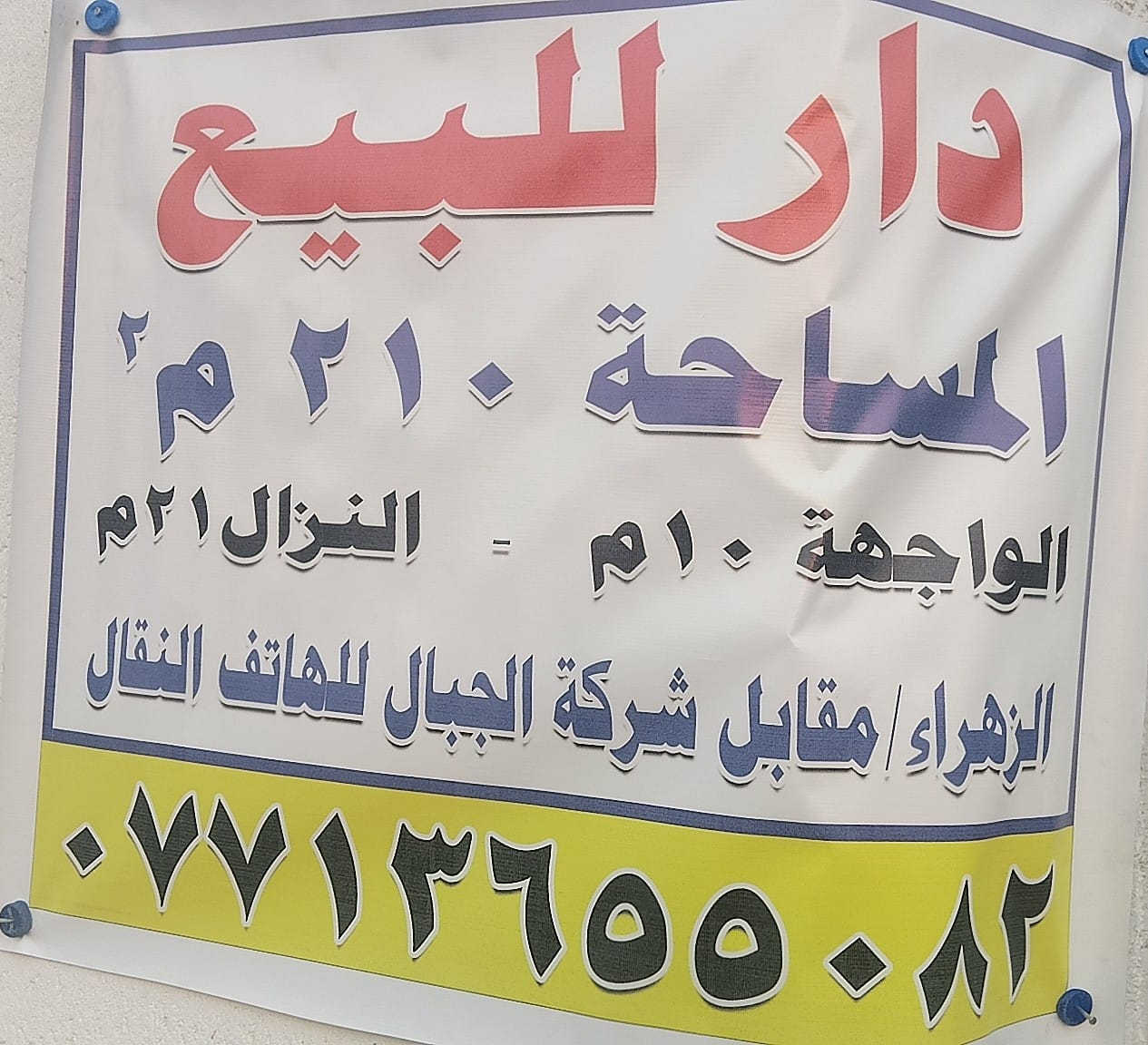 دار للبيع مساحته 210 متر يقع على شارع تجاري الموقع الزهراء في مدينه الكوت مقابل شركه الجبال للهواتف النقال
في شارع ابو علي الكهربائي 
الاتصال والاستفسار اتصل على الرقم الاتي *********** / او المراسله على الخاص والي يريد رقم واتساب هذا *********** / السعر 675 مليون وبي مجال
