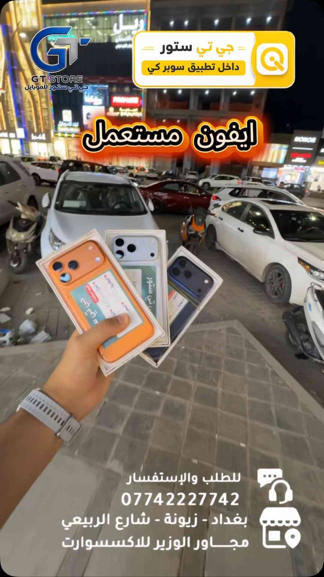 ⛔️ عرض خاص لأصحاب المحلات وشركات الأقساط. 
🛒 خصومات مميزة وأسعار تنافسية لا تفوّت 🔥
*أجور التوصيل لمناطق بغداد القريبة : 5،000 🔥
*أجور التوصيل لمناطق اطراف بغداد 7،000 🔥
*أجور التوصيل لمناطق المحافظات 10،000 🔥
*اما الاكسسوار : لمناطق المحافظات : 6،000 🔥

🚨 خدمة الاقساط متوفرة داخل المركز لمدة 18 اشهر في حال انت من حاملي بطاقة ماستر كارد الرافدين ( موظف او متقاعد وايضاً الداخلية والدفاع مشمولين بهذه الخدمة وبتحميل معقول ) ❤️

العنوان 📍 : بغداد-شارع الربيعي-مجاور الوزير للاكسسوار مباشرتاً 

للاستفسار او الطلب ⬇️

📞*********** قسم المبيعات 💵
‏📞 ‭***********‬ قسم الصيانة 🧑‍🔧

موقع المحل داخل تطبيق سوبر كي ⬇️
https://app.gini.iq/deeplink/gtstore
