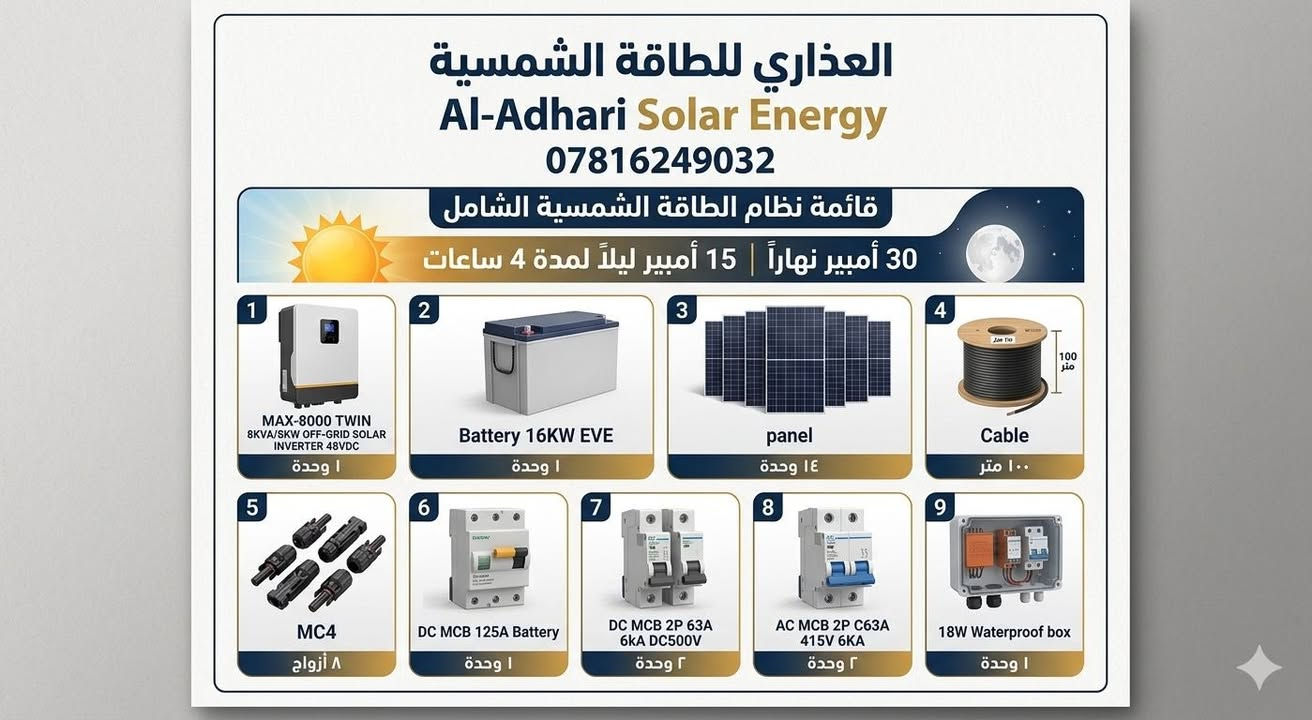الكهرباء تذل، والشمس تعز! ☀️ 
بالأزمة وبالحر تنتظر رحمة "أبو المولدة"، استثمر بالطاقة الشمسية وريح بالك للأبد.. 
الفرصة بعدها بإيدك، والأسعار القديمة لسه موجودة! 🔋

📍 النجف - شارع المدينة  - عمود رقم 8
📞 ***********
