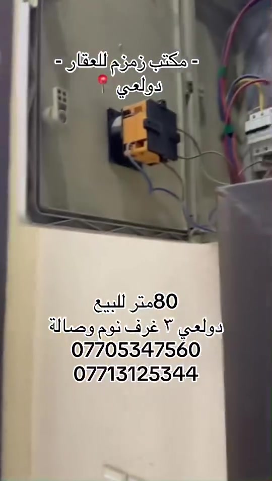 سلام عليكم 👋 يوجد ٨٠متر للبيع دولعي بناء حديث  قرب 📍مطعم طاوق البنوك  يحتوي على كراج صالة ومطبخ وخدمات وغرفة وطابق الثاني غرفتين نوم وخدمات للاستفسار *********** سعر مناسب
