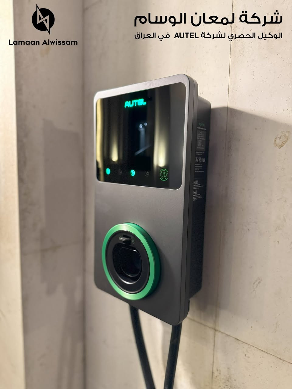 شركة لمعان الوسام لشواحن السيارات الكهربائية autel
نحن الشركة العراقية الاولى الرائدة في تجارة وتنصيب شواحن السيارات الكهربائية 
شواحن منزلية وشواحن كهربائية عملاقة dc
وكلاء ماركة اوتيل الاولى عالميا في مجال تكنلوجيا السيارات 
العنوان اربيل شارع 100 مقابل فاملي مول 
للاتصال ***********
او الرقم الثاني كورك. ***********
