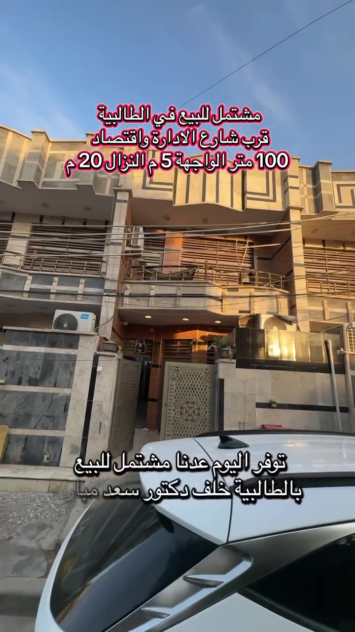 مشتمل للبيع في الطالبية قرب شارع الادارة واقتصاد او خلف شارع دكتور سعد مبارك

المساحه 100 م 
الواجهة 5 م 
النزال 20 م 

يحتوي على اربع غرف نوم واستقبال ومطبخ وخدمات خارجيه وداخلية 

#للاستفسار_مراجعه_مكتب_ارض_الرافدين_للعقار

*********** 
***********
