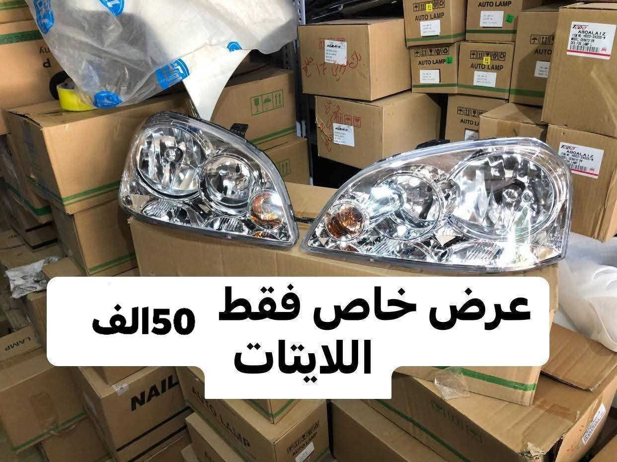 عبدالله اوبترا 🥇

سلام عليكم ✋

لايت اوبترا سعر الزوج 50الف

بك لايت اوبترا سعر الزوج 40الف

بروجكتر اوبترا سعر الزوج 15 الف

شباك اوبترا مع علامه 17الف

شباك افيو 17الف

لايت افيو 50زوج

بلاجكتور افيو 18الف زوج 

بك لايت افيو احمر 50

بك لايت افيو كرستال 55الف

درجه اولى كوالتي عالي 🔥🔥🔥🔥

ملاحظه : جميع الأدوات استيرادنا الخاص 🚨

 _ مفرد 🛑

عنوان تكريت حي الصناعي المقابل كراج عقره لايتوفر لدينا فرع اخر 🔥 خلف طاحونه الي بحي صناعي 
يوجد خدمه توصيل لجميع محافظات العراق
للطلب والاستفسار اتصال واتساب ***********
اتصل الآن 📲

