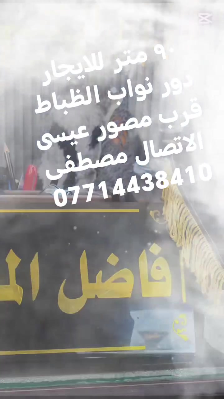 للإيجار ٩٠ متر بالحرية دور نواب الظباط غرفتين وصاله ومطبخ وملحقات مع حمامين وكراج سيارة الاتصل عل مكتب فاضل المعمار للعقار مصطفى ***********
