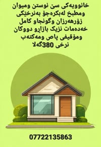 لبکرەجۆ • بيت رخيص • ٣ غرف نوم
