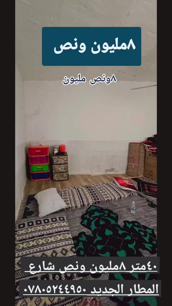 دار للبيع ٤٠متر يحتوي على غرفه نوم صاله مطبخ صحيات  ٨ونص مليون نجف كوفه شارع المطار الجديد  شارع اسواق فدك 
عنوان المكتب الكوفة شارع المعمل قرب شارع المطار القديم مجاور صيدليه بلال مقابل صيدليه زحل جوار شارع سيد حبيب 
***********
***********
