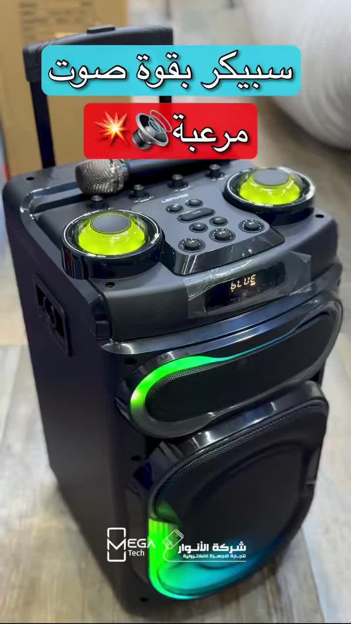 صوت قوي ونقي جداً Lenyes S886 Surge! 🔥�

🔊 سماعة تجمع بين الصوت القوي والإضاءة المميزة لتجربة متكاملة!

🔹 قدرة قصوى تصل إلى 280W Peak Power.
🔹 تدعم اتصال Bluetooth اللاسلكي لتشغيل بسهولة.
🔹 إضاءة RGB متزامنة مع الإيقاع لإضفاء أجواء قوية.
🔹 تدعم تشغيل USB / TF Card / AUX لمصادر صوت متعددة.
🔹 تأتي مع مايكروفونين لاسلكيين لتجربة كاريوكي ممتعة.
🔹 تدعم تقنية TWS لربط سماعتين معاً والحصول على صوت ستيريو أقوى.

لمعرفة المعلومات الكاملة يرجى مشاهدة الفيديو 🙋🏻‍♂️
دخلوا على الستوري حتى تشوفون العروض الرهيبة المتوفرة

الفرع الأول”شركة الانوار”:
البصرة-المعقل-مقابل مستشفى الموانئ
للتواصل مع مبيعات شركة الانوار:***********
للتواصل مع قسم الاكسسوارت: ***********
للتواصل مع قسم الصيانة :***********

عنوان الفرع الثاني “ميگاتك” :
البصرة-مدينة الأمل السكنية-الزون السادس
للتواصل مع مبيعات ميگاتك:***********
للتواصل مع قسم الصيانة:***********

#LenyesS886 #PartySpeaker #KaraokeSpeaker #BluetoothSpeaker #RGBSpeaker
