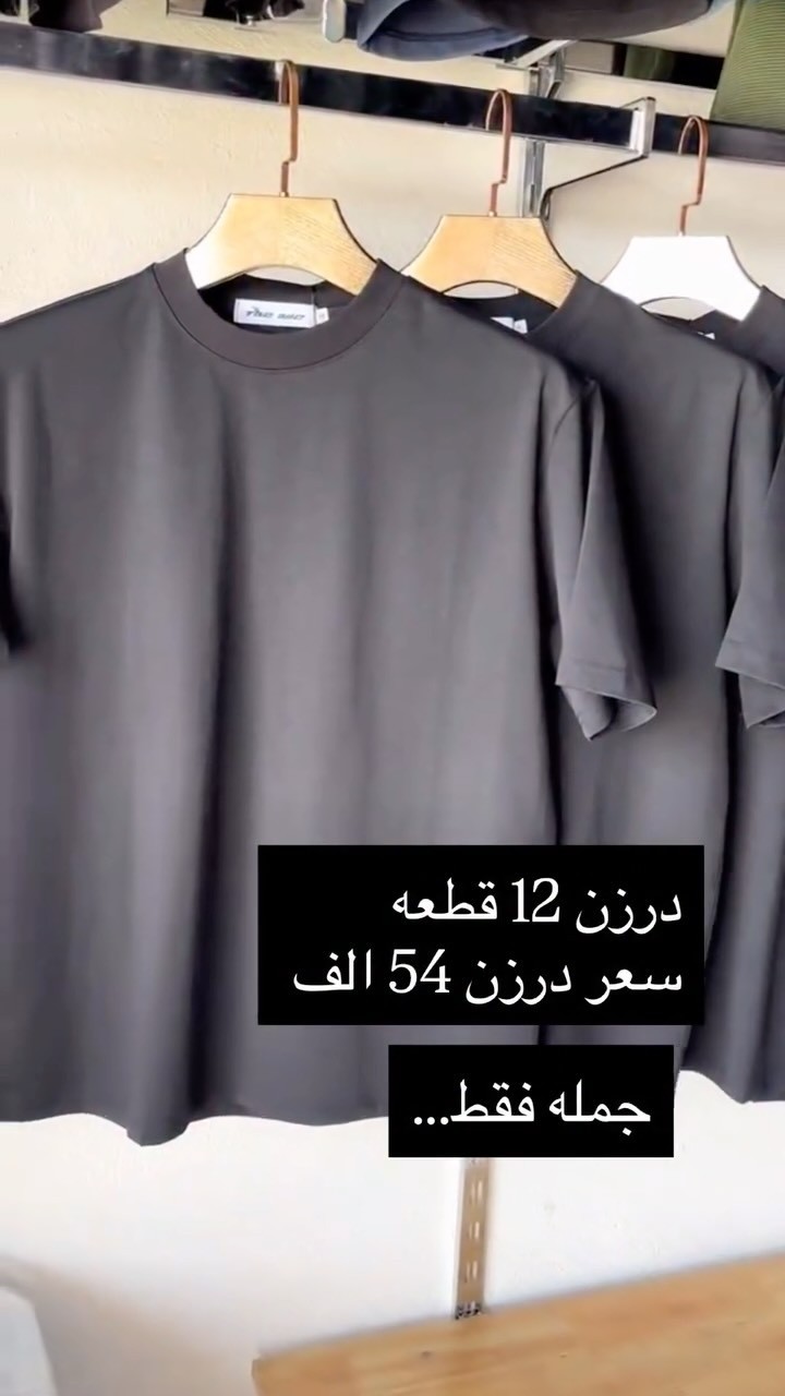 ⁨	جمله فقط…..
درزن 12 قطعه ب 54 الف 

خامه ممتازه التوصيل ( 5 ) كل العراق
راسلنا الان واحجز قطعتك قبل نفاذ العرض 🔥⁩


**إذا كنت صاحب هذا الإعلان وتريد حذفه لأي سبب، رجاءا أرسل رسالة إلى الدعم الفني**