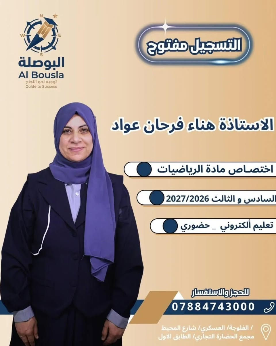🧭🧭نخبة من أساتذة البوصلة بانتظاركم ✨
جمعنالك أفضل الكفاءات بأسلوب شرح واضح ومتابعة مستمرة حتى توصل لأفضل نتيجة 📚🔥
📣 التسجيل مفتوح الآن
⏳ سارع بالحجز — المقاعد محدودة
📍 العنوان: الحي العسكري – مجمع الحضارة
📞 الرقم: ***********
#البوصلة #تعليم #تفوق #سجل_الآن
