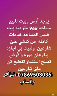 للبيع للبيع ارض المساحه 966متر وبيه بيت وبي إجازه بناء علئ الدوره 0786...