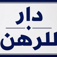 دار للرهن • مجمع أبو تراب السكني • بيت للإيجار • بيت رهينة • دار طابق ...