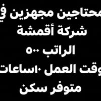 محتاجين مجهزين في شركة أقمشة الراتب ٥٠٠ وقت العمل ١٠ساعات متوفر سكن لل...