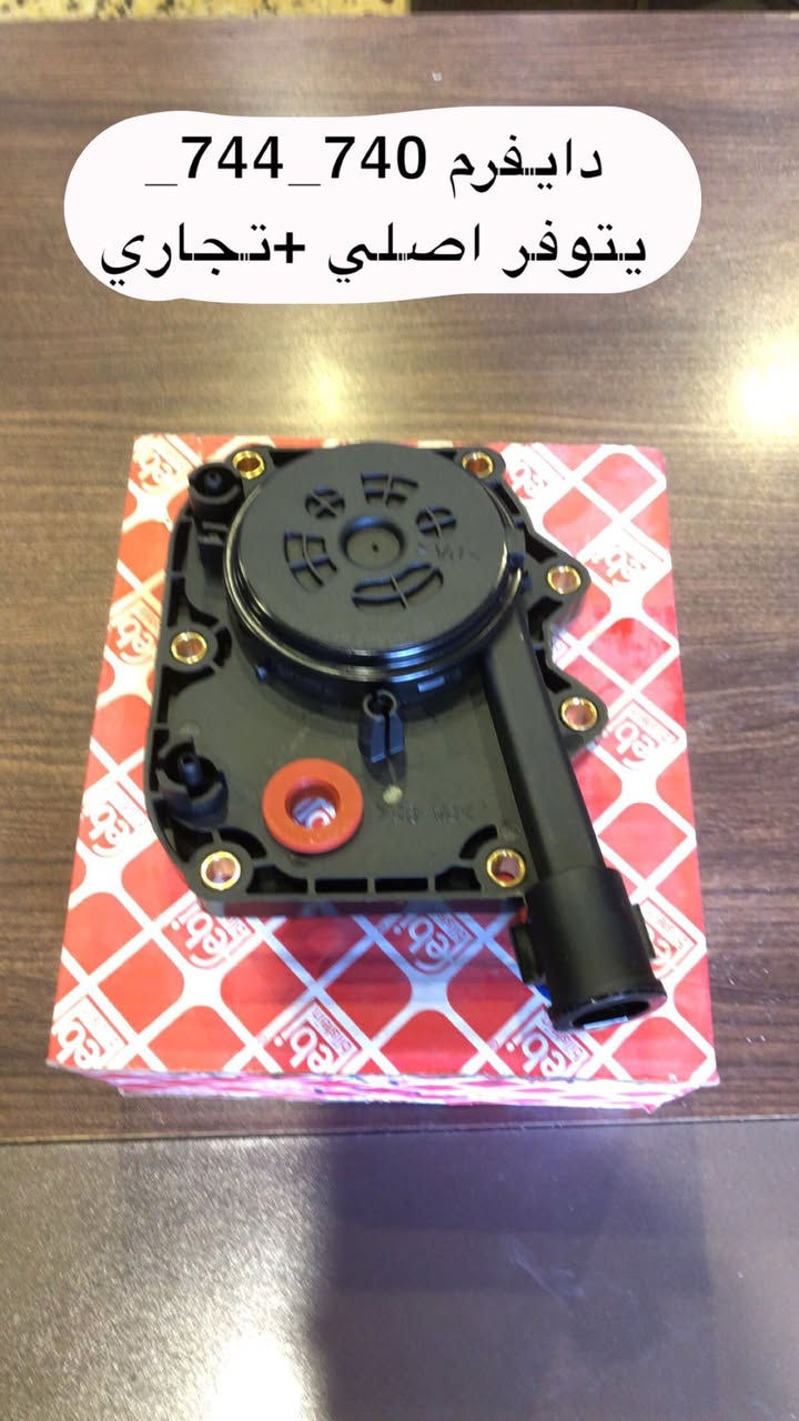 السلام عليكم من رخصه الادمن بيج الباخرة للادوات الاحتياطية BMW يوفر لكم ادوات احيتاطية بنوعيه مميزة واسعار مناسبة يوجد قطع غيار تجيفت محرك كاملة لكافة المحركات كازكيت رنك بساتم واشرات جبن وكل مايتعلق بالتجفيت 

تابعوا البيح ليصلكم كل ماهو جديد 

للاستفسار اكثر راسلوا عبر بريد الصفحة


**إذا كنت صاحب هذا الإعلان وتريد حذفه لأي سبب، رجاءا أرسل رسالة إلى الدعم الفني**