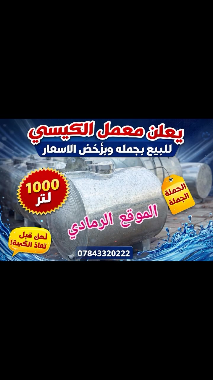 🔸 معمل محمد ناجي الهندسية 🔸  
لصناعة خزانات الماء بأفضل جودة 💧  
✔️ حديد سميك وضمان  
✔️ 1000 لتر 
✔️ أسعار مناسبة  
جمله فقط 
📍 الرمادي  
📞 ***********
