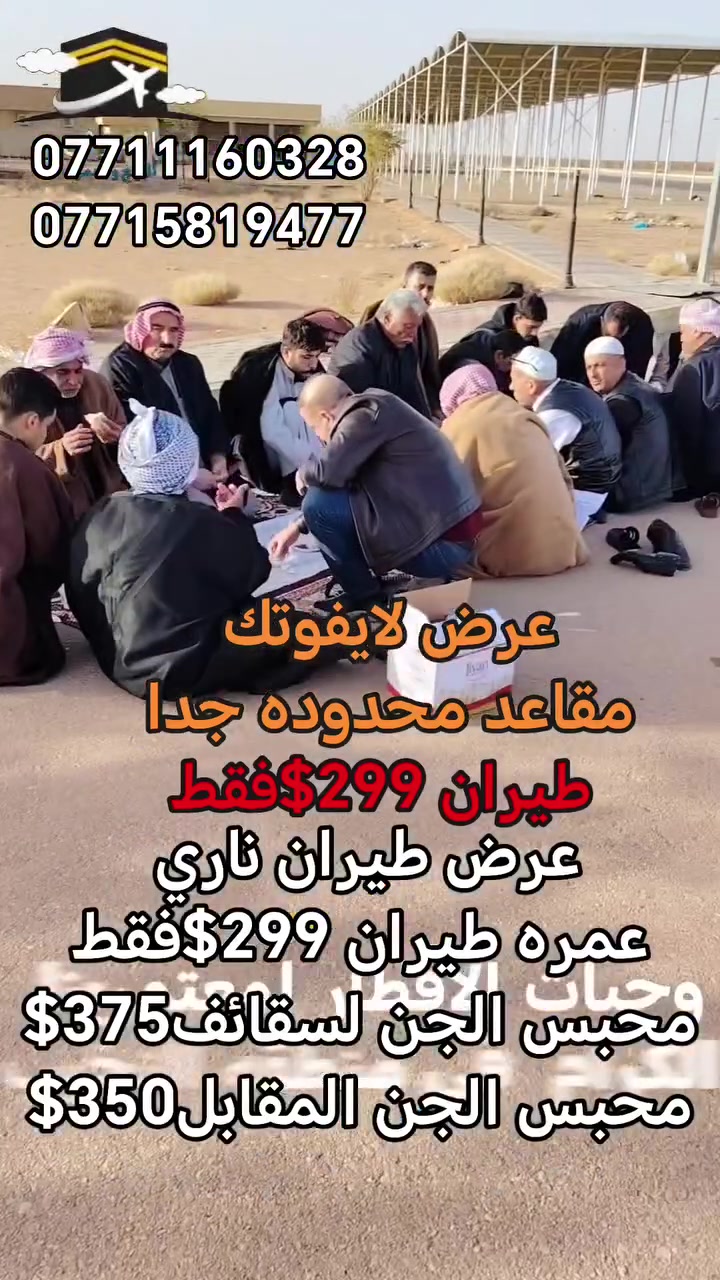 🔥🕋 تفليش أسعار عمرة شهر محرم – طيران ذهاب وعودة 299$فقط🕋🔥

🚨 أسعار نارية وحصرية لفترة محدودة جداً 🚨
⏳ المقاعد محدودة والحجز حسب أسبقية تسليم الجوازات
━━━━━━━━━━━━━━━━━━
🥇 العزيزية الشمالية 💵 299$ فقط 
✈️ طيران ذهاب وعودة
━━━━━━━━━━━━━━━━━━
🥈 محبس الجن – جهة المقابلة 💵 350$ فقط 
✈️ طيران ذهاب وعودة
━━━━━━━━━━━━━━━━━━
🥉 محبس الجن – جهة السقائف 💵 375$ فقط 
✈️ طيران ذهاب وعودة
━━━━━━━━━━━━━━━━━━
✅ تأشيرة العمرة
✅ تذكرة طيران ذهاب وعودة
✅ النقل بين المنافذ والفنادق
✅ استقبال وتوديع
✅ مشرف مرافق للحملة
✅ سكن مريح وخدمة متميزة
━━━━━━━━━━━━━━━━━━
⚡ لا تفوت الفرصة... الأسعار الحالية من أقوى عروض الموسم

📌 سارع بالحجز قبل نفاد المقاعد وارتفاع الأسعار

📍 العــبوش للحج والعمرة والخدمات العامة
موصل : حي فلسطين قرب جامع طه رشان‏ مجاور روضه جنى 

للتواصل والاستفسار 
📞 ***********
📞 ***********
📞 ***********

🕋 رحلة إيمانية مميزة بأسعار مدروسة وخدمات متكاملة 🕋
