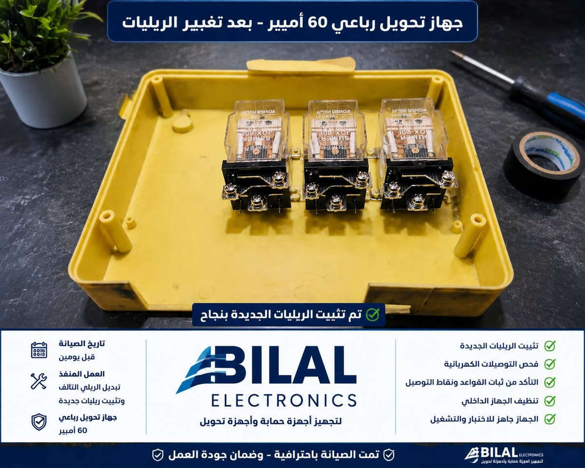 🔧✨
صيانة جهاز تحويل رباعي 60 أمبير
📅 تم شراء الجهاز بتاريخ 14/7/2021
⚠️ الجهاز توقف عن العمل قبل يومين
🛡️ كان الضمان لمدة 6 أشهر
بعد الفحص الدقيق تبين أن العطل فقط من الريليات بسبب التعب والاستهلاك، وتمت الصيانة بنجاح مع تبديل الريلي التالف فقط وإعادة الجهاز للعمل بكفاءة عالية ✅ 
بتكلفه اقل
🏭 Bilal Electronics
متخصصون في:
✔️ صيانة أجهزة التحويل (تجميع عراقي)
✔️ صيانة وتجهيز أجهزة الحماية
✔️ تصميم وعمل بوردات ATS
✔️ فحص وصيانة الأعطال الكهربائية والإلكترونية
⚡ نثبت جودة منتجاتنا من خلال العمل والمتابعة والصيانة المضمونة
📞 مستعدين دائماً لاستقبال أعمال الصيانة والاستفسارات
#Bilal_Electronics 💙


**إذا كنت صاحب هذا الإعلان وتريد حذفه لأي سبب، رجاءا أرسل رسالة إلى الدعم الفني**