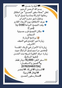 🏴 لبّيك يا حسين 🏴 بسم الله الرحمن الرحيم تعلن "حملة سفير الحسين" عن ان...