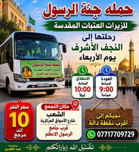 تعلن حمله وكروب جنه الرسول عن رحلاتها بمناسبة عيد الغدير  ٠٧٧١٧٧٠٩٧٢٩