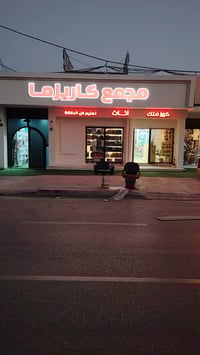 صيانة • أثاث • حي العامل كربلاء