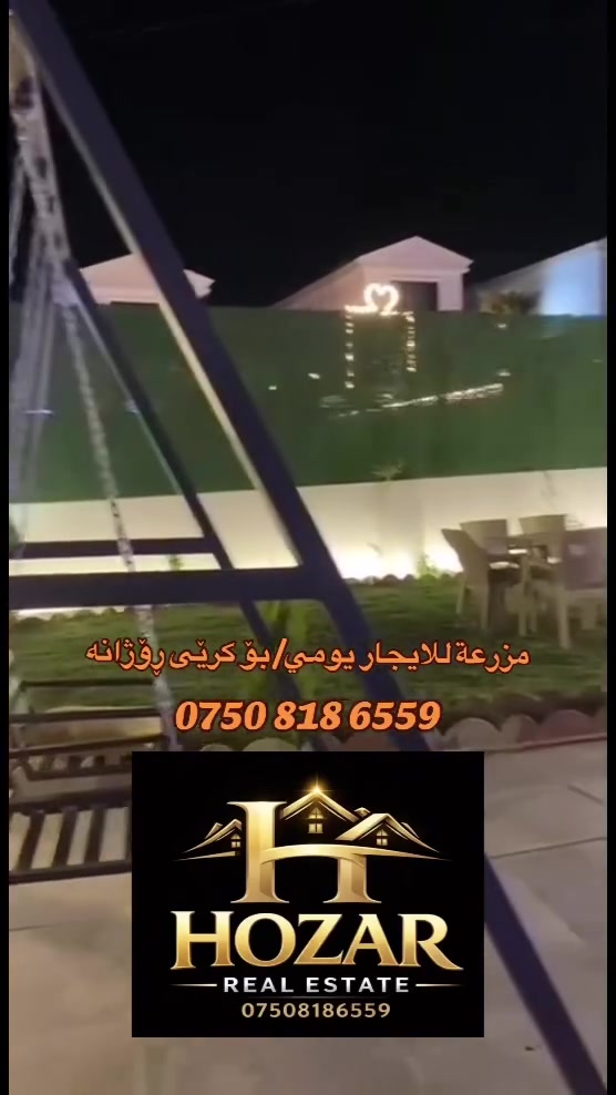 عيش اللحظة وخلي الباقي علينا 😉
مزرعة للإيجار يومي  / بۆ كرێی ڕۆژانە 🏡
*********** whatsup ☎️
