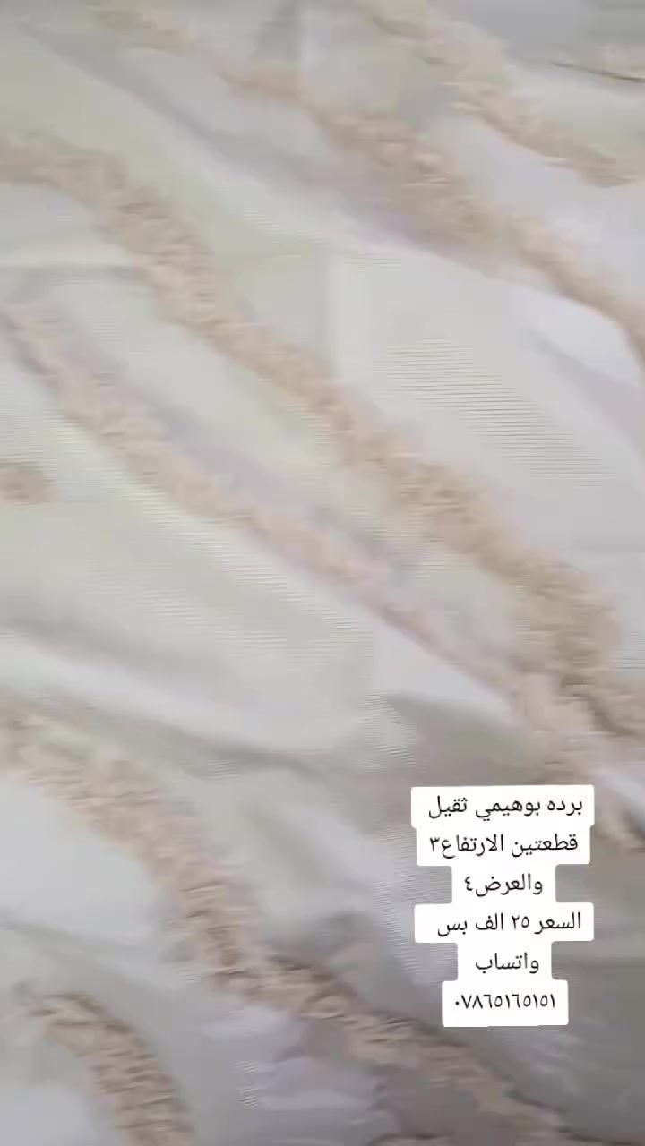 #تحطيمـالاسعر💥
#متوفر 
برده بوهيمي ثقيل 
قطعتين ارتفاع٣ 
عرض٤
السعر ٢٥ الف بس
📍 العنوان قضاء النصر الصوب الصغير حي الجسر داخل الفرع مقابل مدرسه المعارج الاهليه 
#الجميع


**إذا كنت صاحب هذا الإعلان وتريد حذفه لأي سبب، رجاءا أرسل رسالة إلى الدعم الفني**