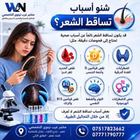 تساقط شعر • تحاليل طبية • مختبر غرب نينوى