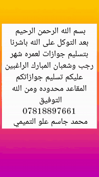 شركة النهرين للسياحة والسفر

( العمره شهر رجب وشعبان

تُعلن عن جدول الرحلات طيران و 1400مليون
 رحلة البر 900الف فقط
🕋✈️ 

برنامج الطيران: بسعر
1400مليون فقط

البر 900الف فقط

✈️ تفاصيل الرحلة الجوية:

خطوط جوية عراقية أو سعودية (ذهاب وإياب)

تنظيم دقيق وراحة كاملة للمسافرين

 الإقامة الفندقية:

المدينة المنورة: سكن مريح ضمن المنطقة المركزية قرب الحرم النبوي

مكة المكرمة:
إقامة في فندق محبس الجن (4 نجوم)
🚐 خدمة نقل مجانية 24 ساعة من وإلى الحرم
---

🕋 مناسك العمرة:

بإشراف كادر إداري مختص

مع مرشدين دينيين يقدمون الإرشاد الكامل في كل مراحل العمرة

🕌 زيارة المزارات والمعالم:

في المدينة المنورة:

مسجد النبي (ص)

مسجد قباء – مسجد القبلتين – مسجد البيعة

مقبرة البقيع

جبل أحد وقبر الحمزة (ع) وشهداء أُحد

📍 الإحرام من مسجد الإمام علي (ع)

في مكة المكرمة:

المسجد الحرام

جبل النور – جبل ثور – جبل عرفات

مزدلفة – منى – الجمرات – شاخص الكبش اسماعيل .ع

مقبرة المعلاة (قبر السيدة خديجة (ع))

مسجد الجن

🎁 جولة تسويقية للمعتمرين

🍽️ الطعام:

ثلاث وجبات طعام بوفي 

هداية معتمر :

جنط 2 + احرام + طبع صورة كبيرة 

📋 تعليمات مهمة:

الالتزام بالمواعيد بدقة (الحضور في المطار قبل 4 ساعات)

توزيع قبعات وباجات تعريفية للرجال والنساء، مع وشاح للنساء

خدمة مميزة لذوي الاحتياجات الخاصة وفق أحكام الشريعة (على مذهبَين)

🛏️ ملاحظات:

تصريف مضمون

السكن في غرف رباعية (مع إمكانية طلب غرفة خاصة مقابل مبلغ إضافي)

📍 الفروع وأرقام الحجز:

الفرع الأول – خان بني سعد / ديالى
📱 ***********
📱 *********** 
📍 خان بني سعد – منطقة خلوف – قرب قاعة الهدى

الفرع الثاني – الخالص / ديالى
📱***********

📍 الخالص – حي العصري – قرب مدخل مستشفى الخالص

الفرع الثالث – قضاء الحاتمية / محافظة صلاح الدين
📱 ***********
☎️ *********** 

📍 الحاتمية – محافظة صلاح الدين

💼 شركة النهرين... رحلتك للعمرة تبدأ معنا بثقة وراحة وأمان

#الخطوط_العراقية #الخطوط_السعودية #تذكرة_طيران #فنادق_قريبة_من_الحرم #نقل_مجاني #خدمة_المعتمرين #تنظيم_الرحلات #احجز_الآن #عروض_العمرة #خدمة_VIP #باقات_مميزة #سفر_مضمون #تنظيم_راقي #رحلتك_علينا #بأيد_أمينة #شركة_النهرين #النهرين_للسياحة #ديالى #صلاح_الدين #خان_بني_سعد #الخالص #الحاتمية
#مكة_المكرمة #المدينة_المنورة #زيارة_البقيع #زيارة_قباء #زيارة_البيت #مزارات_إسلامية #شهر_محرم #الروحانية
