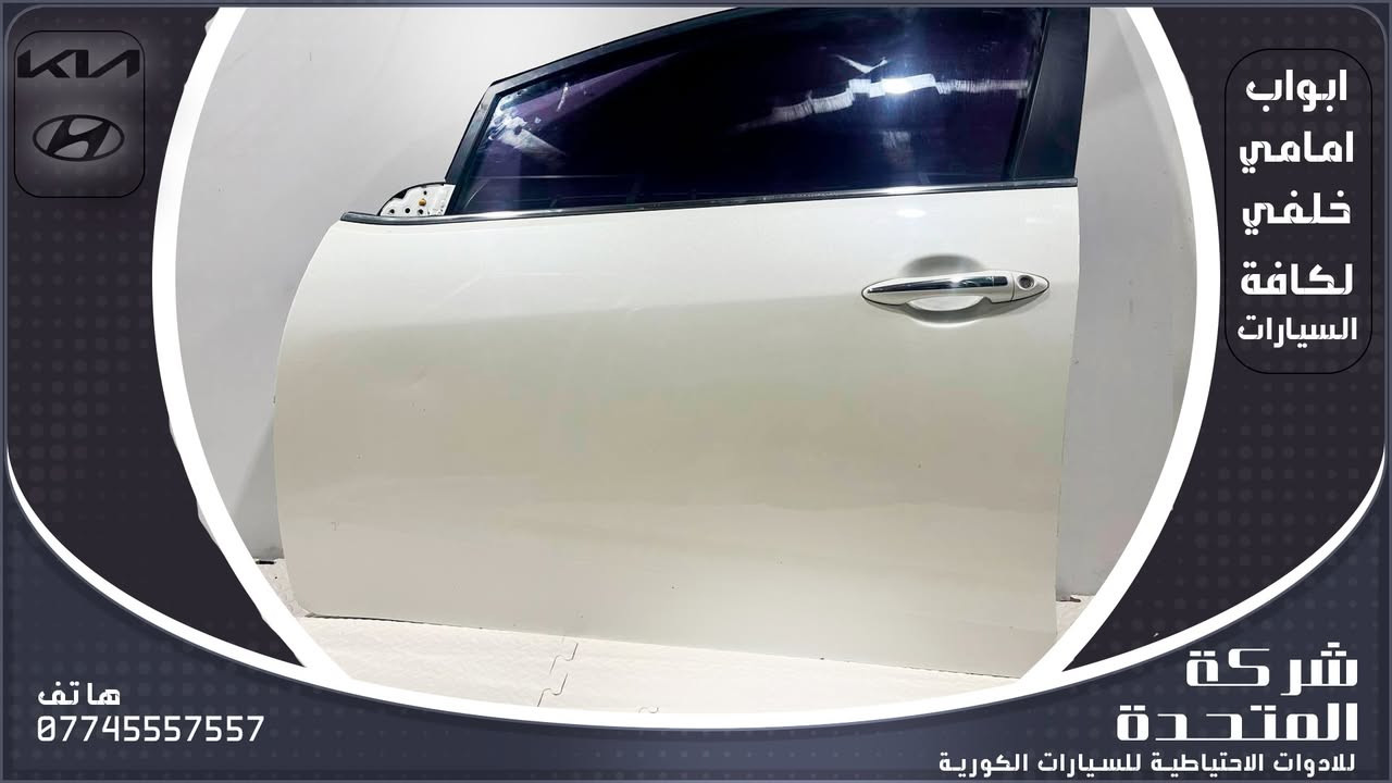 تعلن [#شركة_المتحدة]

عن توفير  ابواب مامي وخلفي  لكافة السيارات الكورية
ولجميع الموديلات 
وارد الخليج والوارد الأمريكي
 للاستفسار والتواصل:
***********
***********
***********
***********
***********
***********
***********
 العنوان:
بغداد – الطالبية مقابل مستشفى مارينا
 خدمة توصيل متوفرة داخل بغداد وجميع المحافظات

 نرحب بكم كافة أيام الأسبوع
